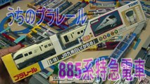 【うちのプラレール】885系特急電車 開封走行動画