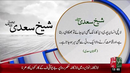 Shaikh Saadi(R.A)- Lalchi Insan – 26 Dec 15 - 92 News HD