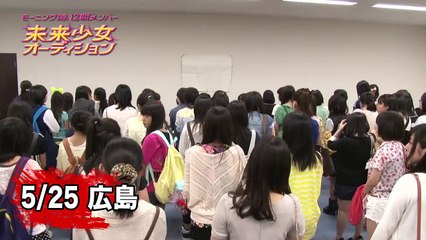 モーニング娘。12期メンバー「未来少女」オーディション開催中！！