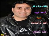 احمد شيبه الفقر والجدعنه ( ملعون ابوك يا فقر ) توزيع العالمى احمد الجندي