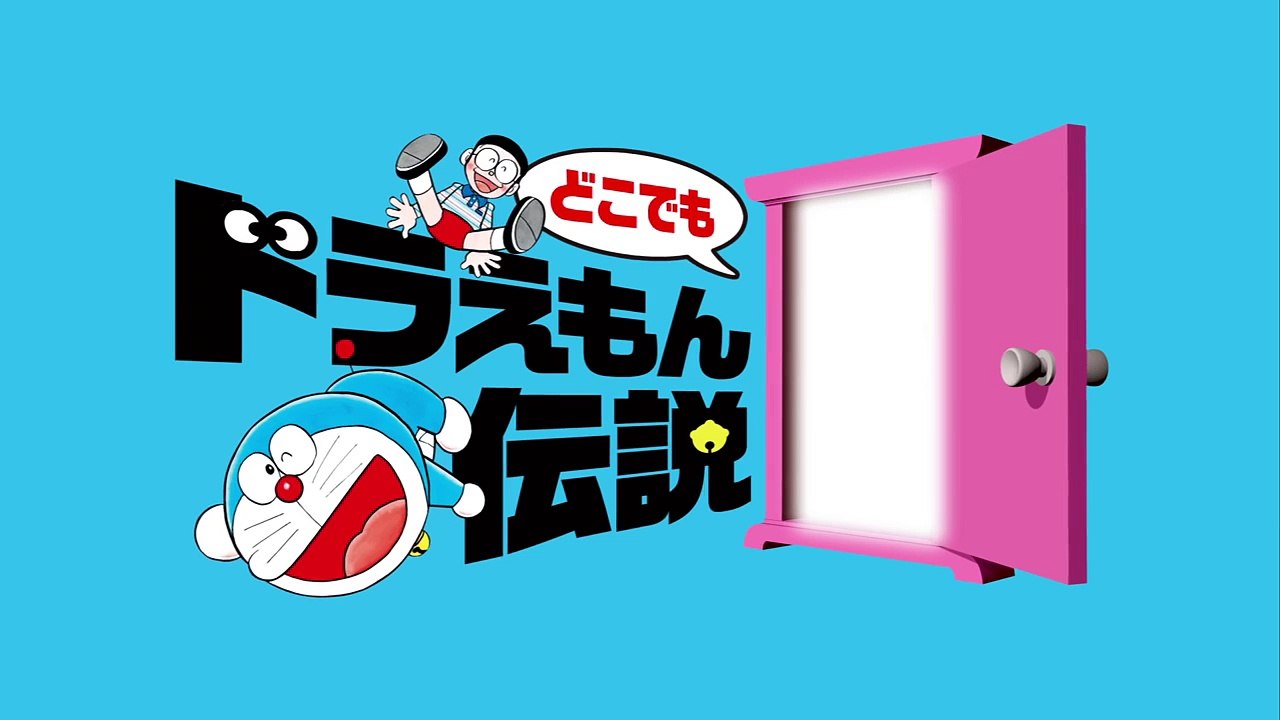 ［どこでもドラえもん伝説］ドラえもんはジャイアンに負けないく