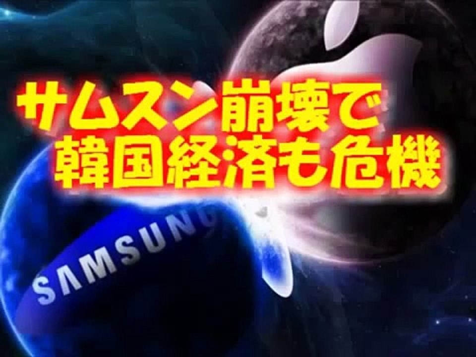 サムスン崩壊で倒産危機？アップルに敗訴で韓国経済も破綻・沈没か