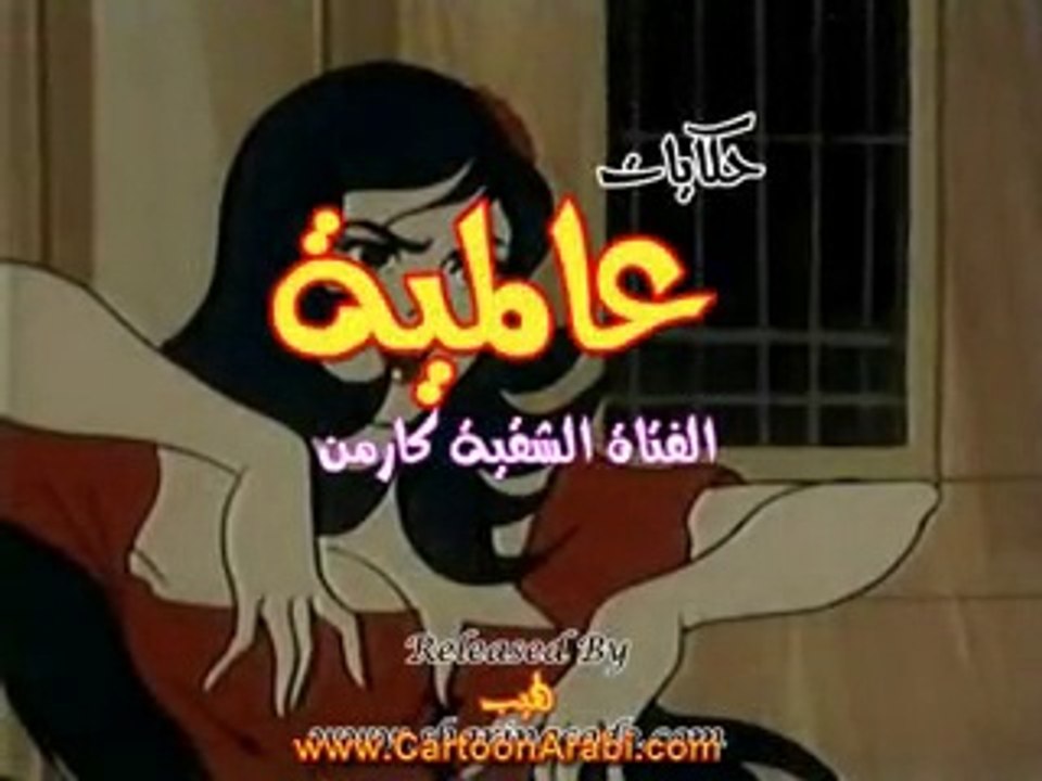 حكايات عالمية - الفتاة الشقية كارمن