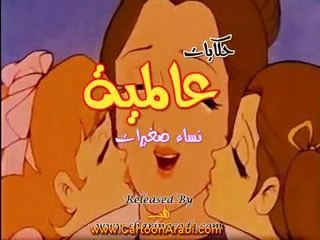 حكايات عالمية - نساء صغيرات