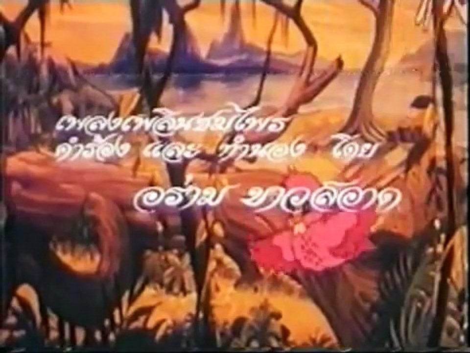 สุดสาคร ภาค ๑ 第一集 Phần 1