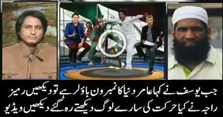 See the Reaction of Ramiz Raja When Yousaf Said Muhammad Amir is a World Class Bowler