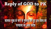 1. Reply of GOD to PK(motivational,spiritual,devotional,cultural,jainism,bhajan,bhakti,hindi,hindu,evergreen,way of god,art of living,song of soul,peace of mind,reply ofgod,gujarati,divotional,prayer,prarthana,worship,shanti,bhagwan ka jawab,parmatma)