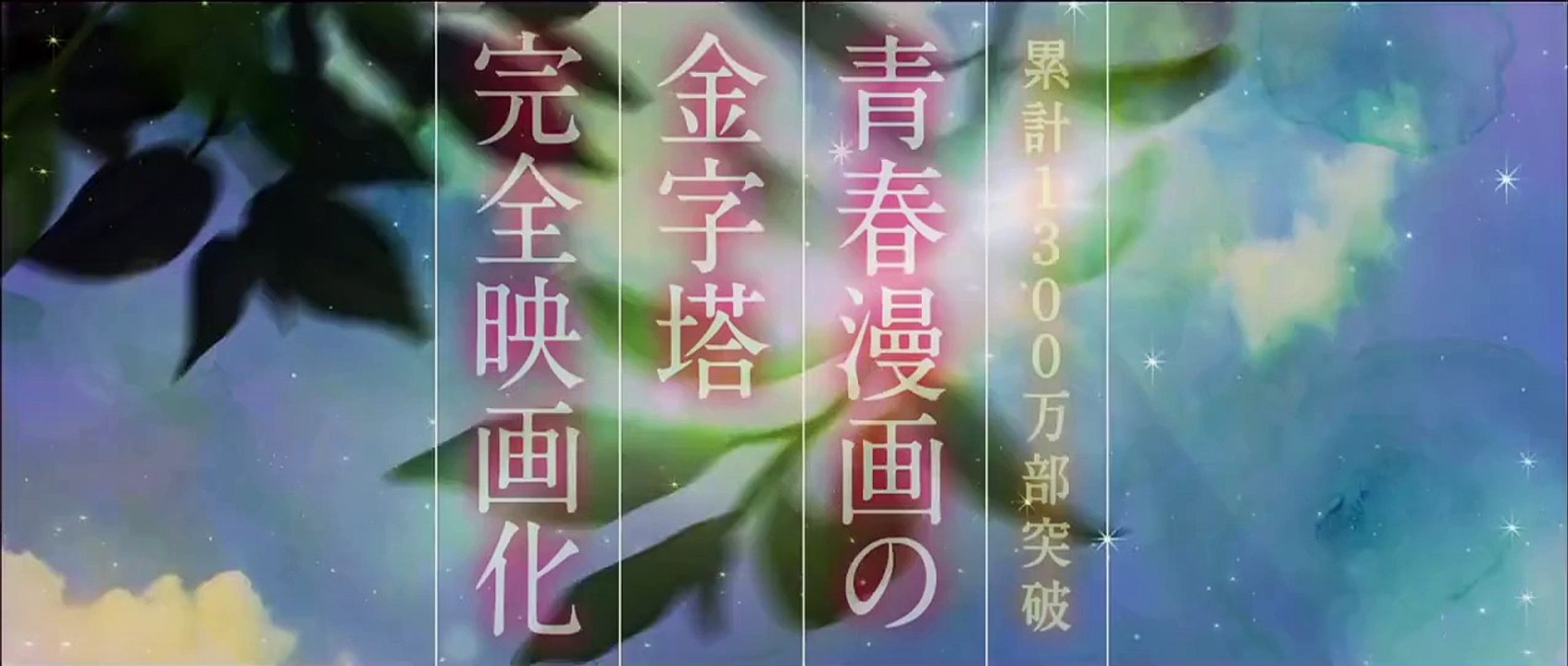 「ちはやふる ～上の句・下の句～」特報
