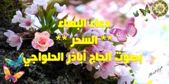 Duaa AL-Bahaa دعاء المباهلة ** دعاء البهاء ** السحر ** بصوت الحاج أباذر الحلواجي