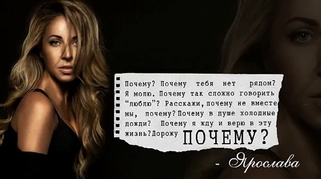 ПРЕМЬЕРА ПЕСНИ! Ярослава - ПОЧЕМУ (2015)