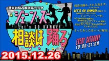 【2015.12.26】ジェーン・スー相談は踊る（代行MC：井上貴博アナ） 2/2