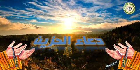 Duaa AL-Hazine دعاء الحزين بصوت اباذر الحلواجي