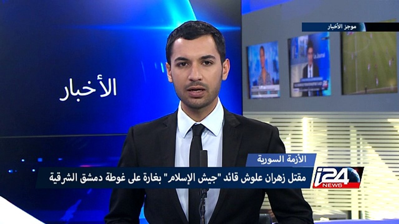 تنظيم "جيش الإسلام" ينعي قائده زهران علوش ويتوعد النظام السوري