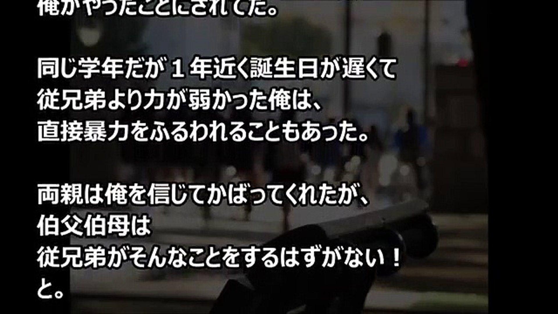 ⁣【いじめっ子に復讐】俺は従兄弟が嫌い。理由は性格が悪く、酷い目にあわされてきた【修羅場・DQN返し・武勇伝】