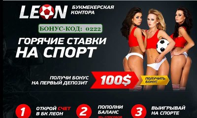 Букмекерская контора  LEON BETS BONUS-KOD : 0222