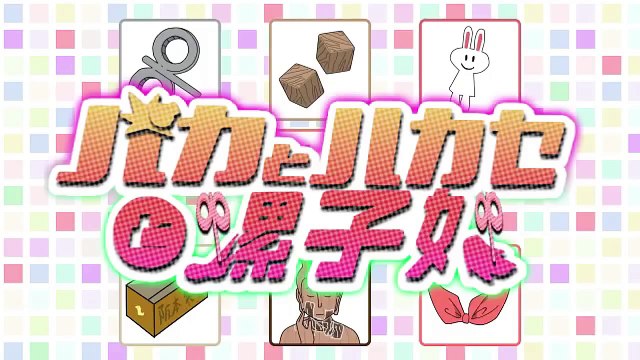 √Bestmadsofalltime ▪ Nichijou x Baka to Test to Shoukanjuu Ni! OPパロ アニメMAD