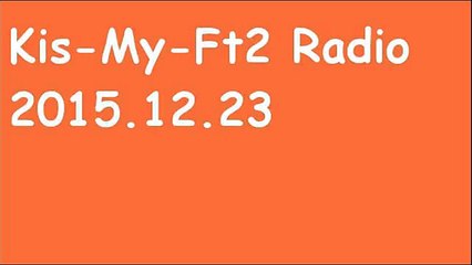 キスマイRadio 2015年12月23日(24日) 藤ヶ谷太輔×玉森裕太 キスラジ