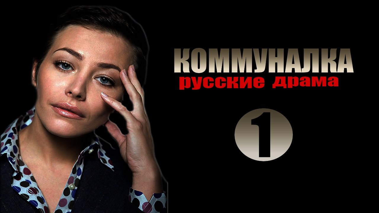 Коммуналка  1 серия Анонс