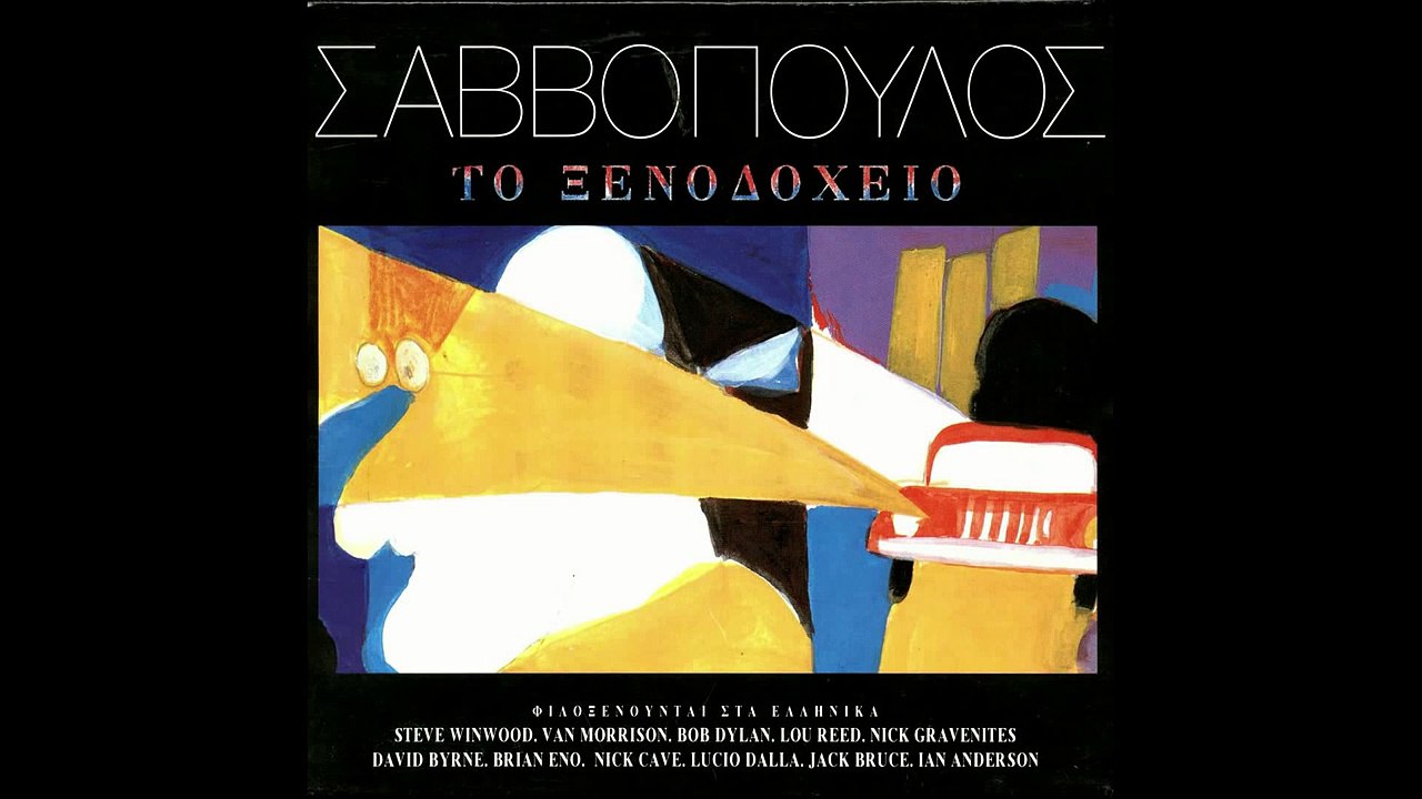 Ο χρόνος που μετράει (L'anno che verrà) | Διονύσης Σαββόπουλος