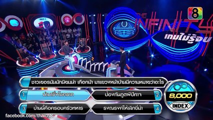 The Infinity เกมไม่รู้จบ | 02 ต.ค.58 | ช่อง 8