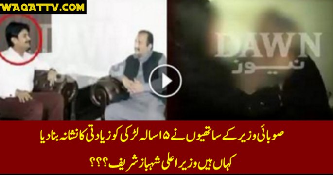 PMLN Federal Minister Colleagues Gang Ra-ped 15 Year Old girl In Lahore