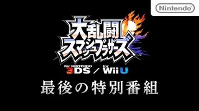 【スマブラ3DS・WiiU】 最後の特別番組