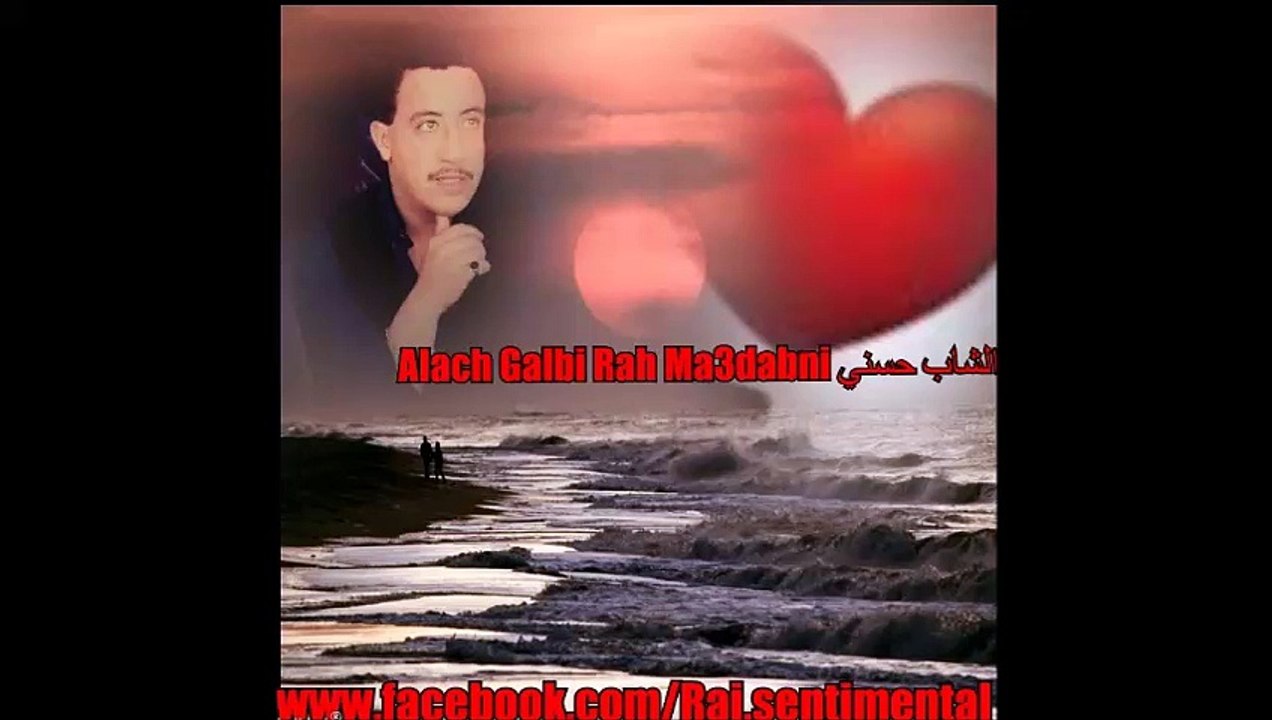 Hasni Chakroune .... Alach Galbi Rah Ma3dabni الشاب حسني