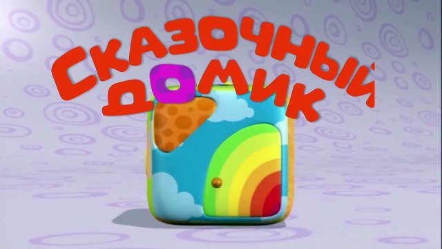 Мультики для самых маленьких: СКАЗОЧНЫЙ ДОМИК, мультфильмы для малышей, 1 серия