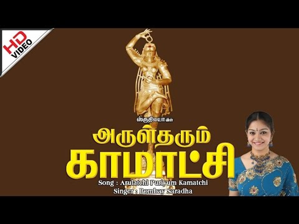 Arulatchi Puriyum Kamatchi