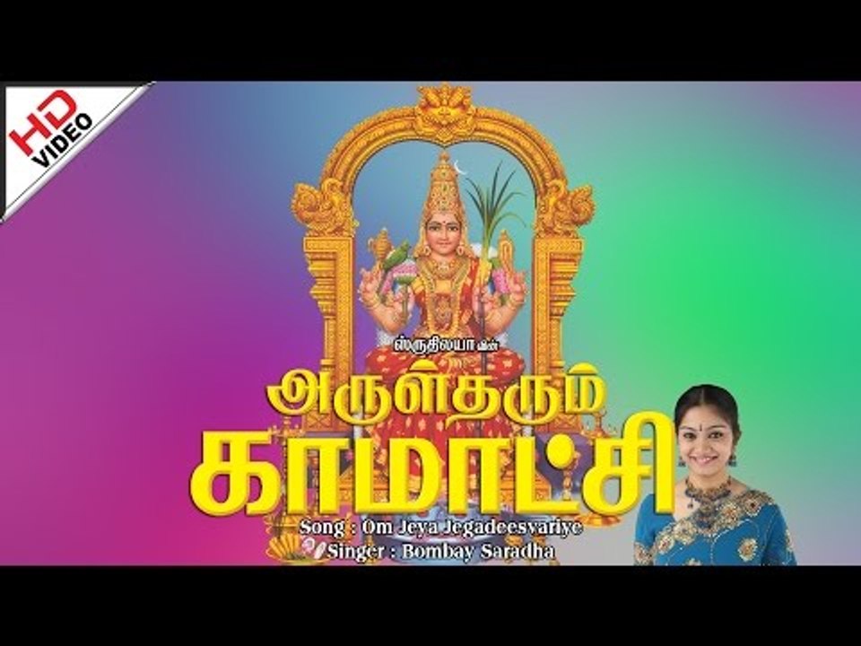 Om Jaya Jagadeeswariyae
