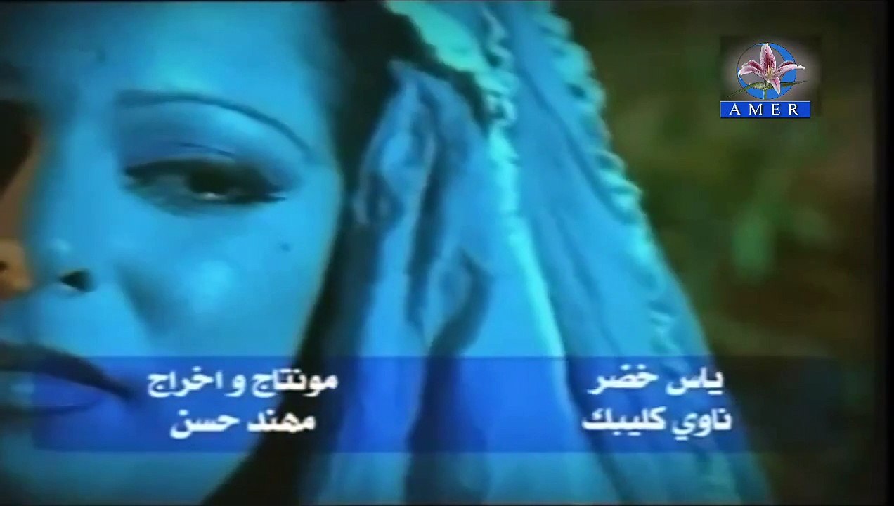 ياس خضر - ناوي كليبك