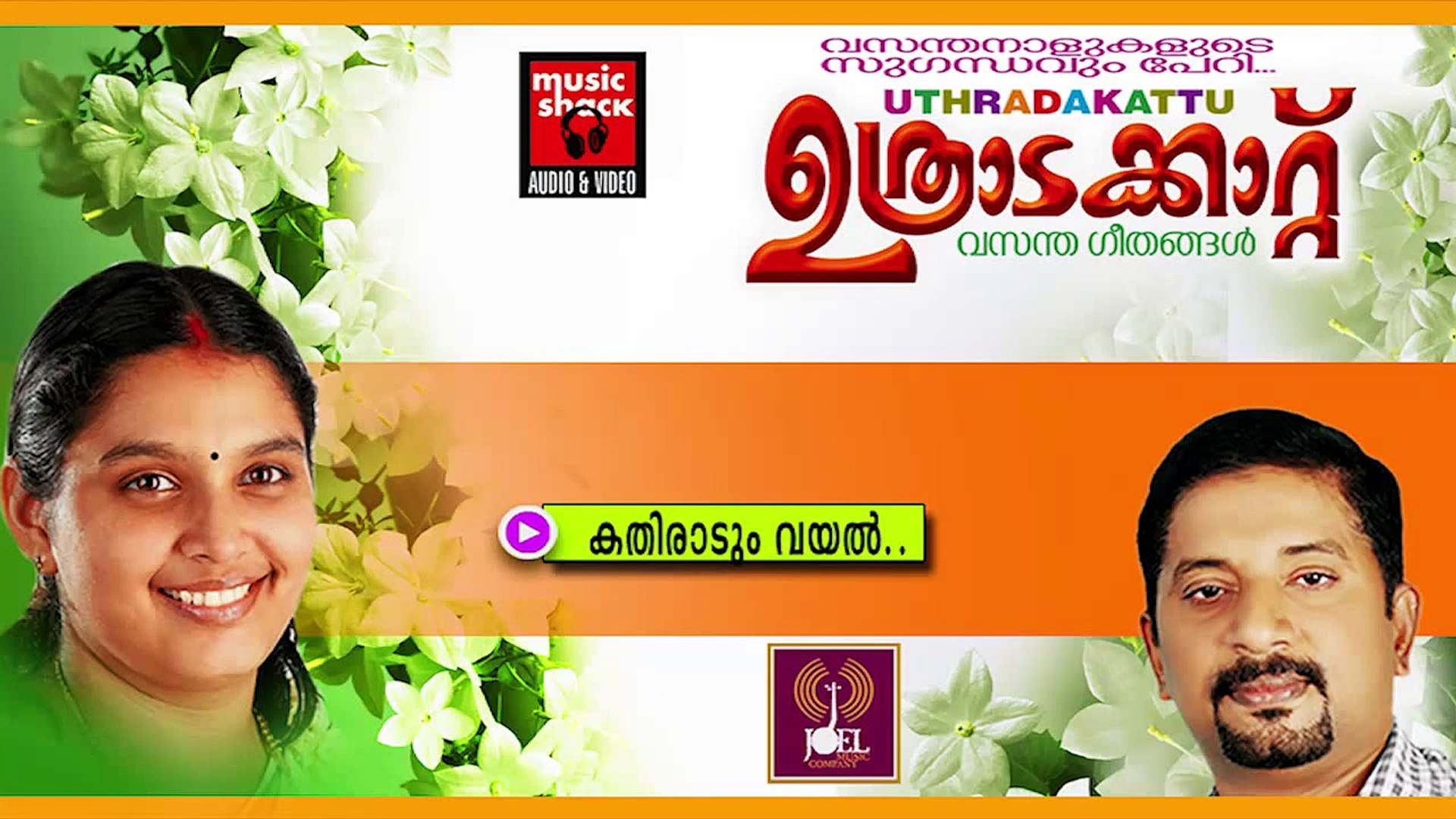 ⁣കതിരാടും വയൽ ... | Onam Songs Malayalam | Festival Songs Malayalam | Chithra Arun Songs