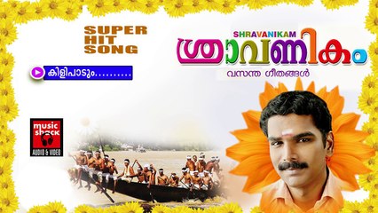 കിളിപാടും.... | Onam Songs Malayalam | Festival Songs Malayalam | Shine Sreenivasan Song