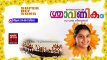 ആകാശകാവിലെ | Onam Songs Malayalam | Festival Songs Malayalam | Chitra Arun Songs