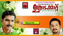തിരുവോണ... | Onam Songs Malayalam | Festival Songs Malayalam | Shine Sreenivasan Songs