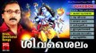 Hindu Devotional Songs Malayalam | Siva Sailam | Shiva Devotional Songs Malayalam