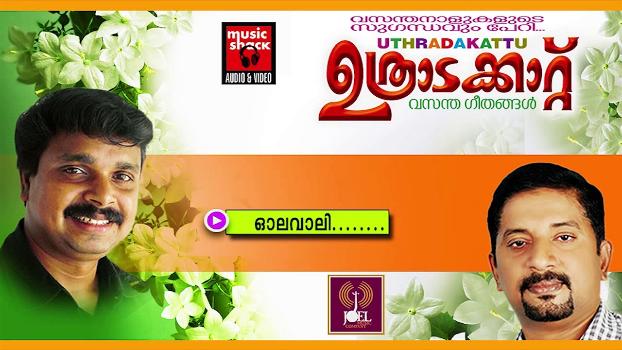 ഓലവാലി ... | Onam Songs Malayalam | Festival Songs Malayalam | Narayan Krishna Songs