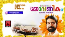 ഓർമ്മയോണം ... | Onam Songs Malayalam | Festival Songs Malayalam |  Ramesh Murali Songs