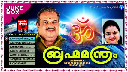ബ്രഹ്മമന്ത്രം | Hindu Devotional Songs Malayalam | Mixed Devotional Songs Jukebox