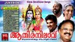 ആതിരനിലാവ് ... | Hindu Devotional Songs Malayalam | Shiva Devotional Songs Malayalam Yesudas