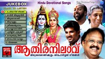 ആതിരനിലാവ് ... | Hindu Devotional Songs Malayalam | Shiva Devotional Songs Malayalam Yesudas