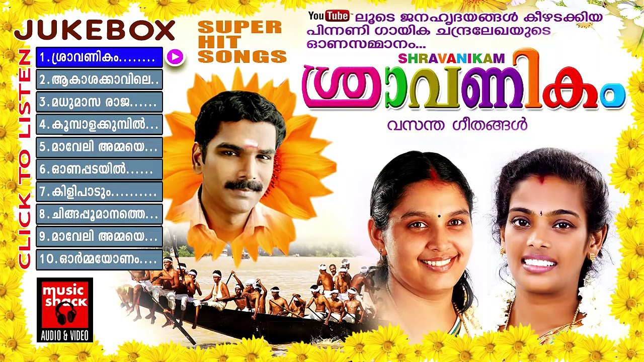 ശ്രാവണികം | Onam Songs Malayalam | Festival Songs Malayalam | Hindu Devotional Songs Malayalam