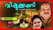 ആലിലക്കണ്ണാ ... - Hindu Devotional Songs Malayalam | Vishukkani | Vishu Songs Malayalam