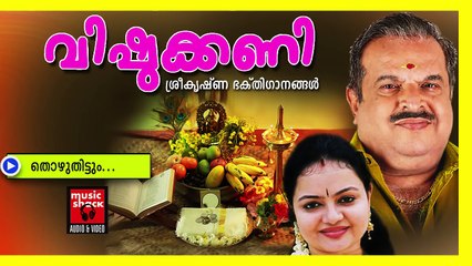 തൊഴുതിട്ടും  ... - Hindu Devotional Songs Malayalam | Vishukkani | Vishu Songs Malayalam