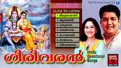 ഗിരിവരൻ | Hindu Devotional Songs Malayalam | Shiva Devotional Songs Malayalam