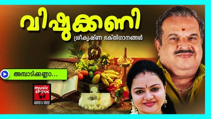 അമ്പാടിക്കണ്ണാ... - Hindu Devotional Songs Malayalam | Vishukkani | Vishu Songs Malayalam