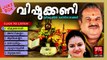 Hindu Devotional Songs Malayalam | Vishukkani | Vishu Songs Malayalam | Jayachandran,Radhika Thilak