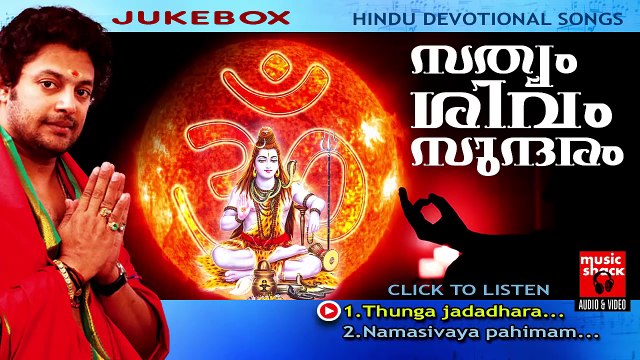 Hindu Devotional Songs Malayalam | Satyam Shivam Sundaram | Shiva Devotional Songs Audio Jukebox