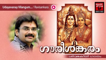 Hindu Devotional Songs Malayalam | Gourishankaram | Shiva Devotional Song | Ravisankar Songs
