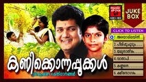 Hindu Devotional Songs Malayalam | Kanikonna Pookkal | Vishu Songs Malayalam | Madhu Balakrishnan